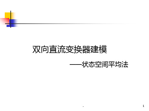 状态空间平均法建立小信号模型