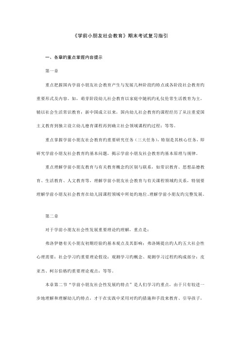 2022年学前儿童社会教育期末考试复习指导