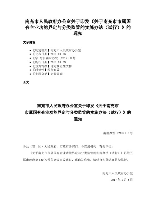 南充市人民政府办公室关于印发《关于南充市市属国有企业功能界定与分类监管的实施办法（试行）》的通知