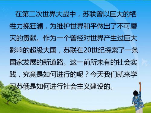 人教部编版历史九年级下第11课苏联的社会主义建设课件(共28张PPT)