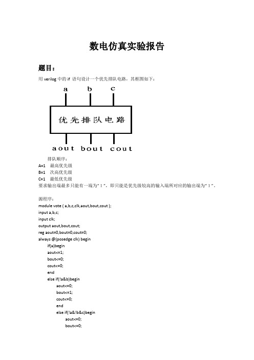 数电仿真实验报告 优先排队电路