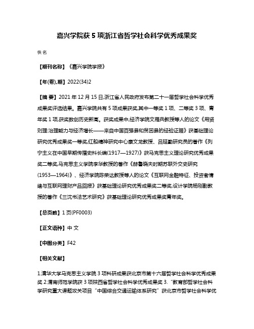 嘉兴学院获5项浙江省哲学社会科学优秀成果奖