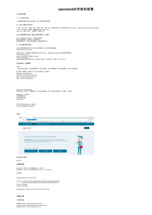 openstack的安装和部署