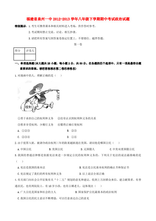 福建省泉州市八年级政治下学期期中试题