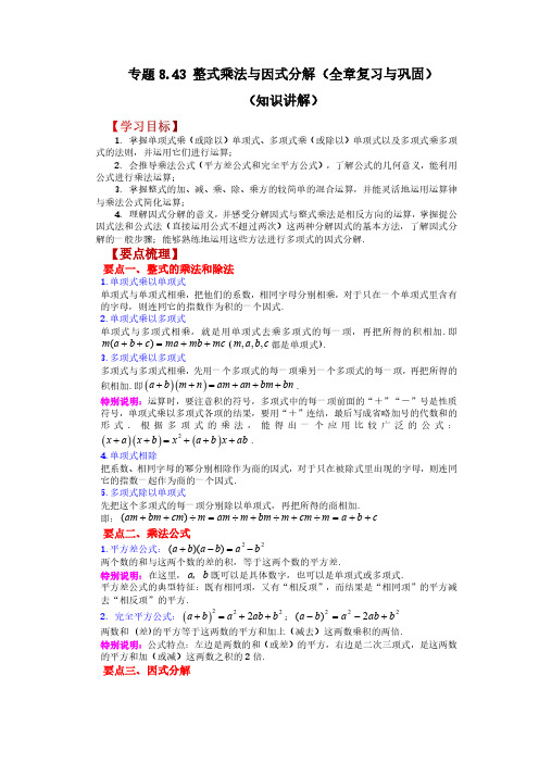  整式乘法与因式分解(全章复习与巩固)(知识讲解)-七年级数学下册基础知识专项讲练(沪科版)