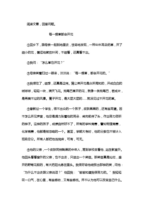 《每一棵草都会开花》阅读练习及答案