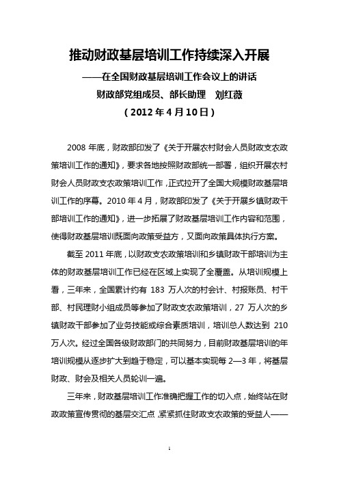 国家财政部部长助理刘红薇在2012年4月10日全国财政基层培训工作会议上的讲话