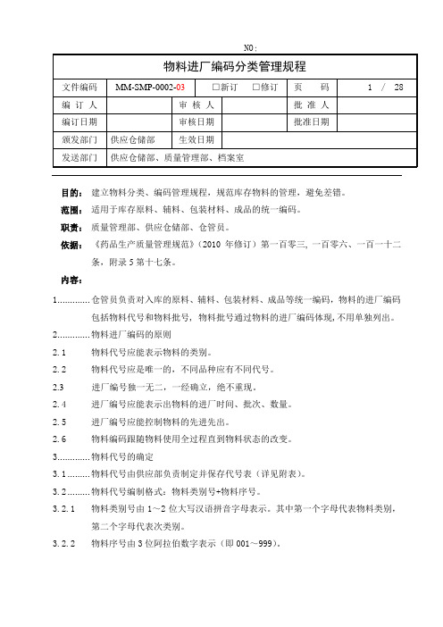 药厂物料进厂编码分类管理规程