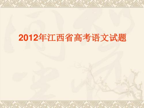 2012年江西省高考语文试题