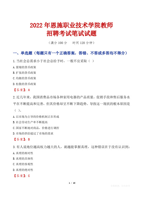 2022年恩施职业技术学院教师招聘考试笔试试题及答案