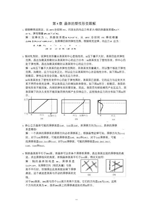 《金属学原理》各章习题及解答(晶体的塑性变形)