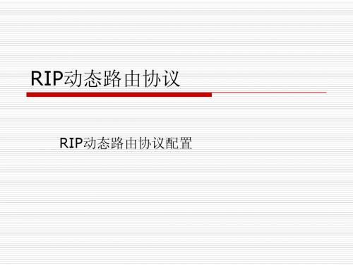 教学课件：RIP动态路由协议