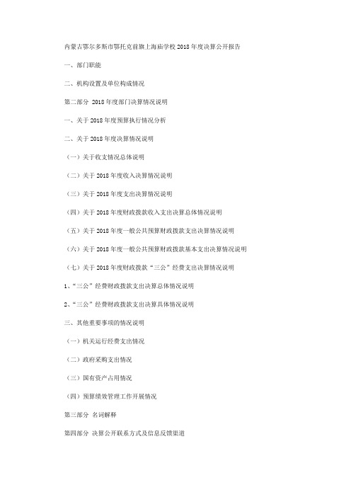 内蒙古鄂尔多斯市鄂托克前旗上海庙学校2018年度决算公开报告