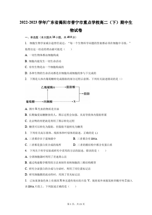 2022-2023学年广东省揭阳市普宁市重点学校高二(下)期中生物试卷及答案解析