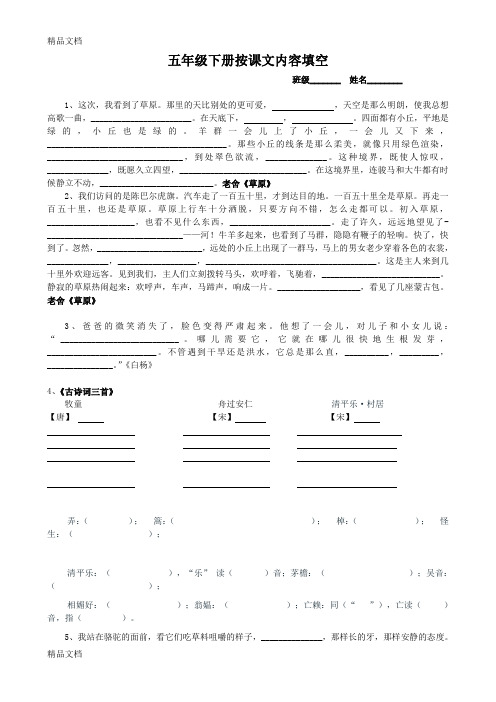 最新人教版语文五年级下册按课文内容填空(全册重点背记篇目考查)