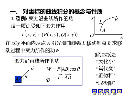 对坐标曲线积分例题与习题