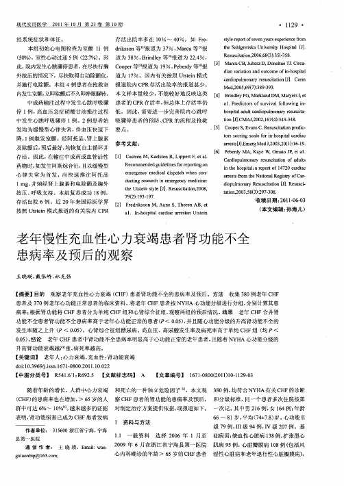 老年慢性充血性心力衰竭患者肾功能不全患病率及预后的观察