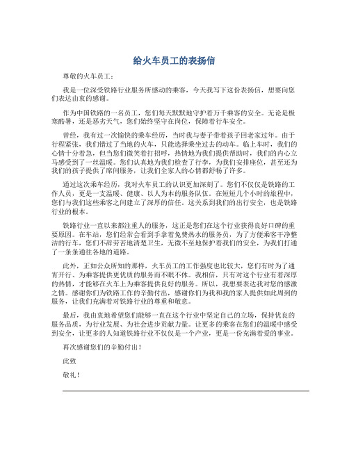 给火车员工的表扬信