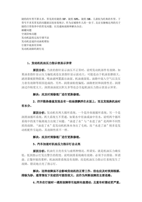 捷豹常见故障分析及解决办法