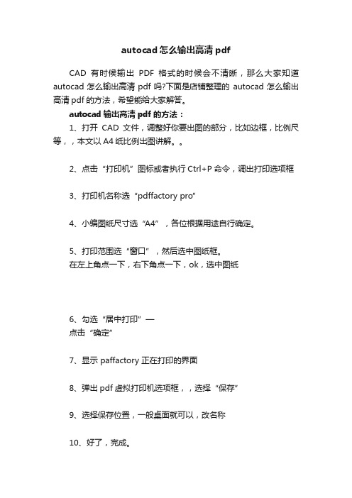 autocad怎么输出高清pdf