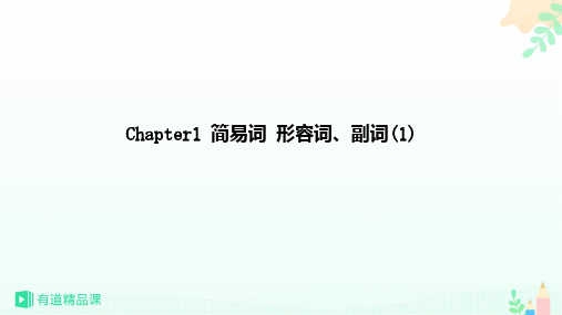 奇文单词速记法-Chapter1 简易词 形容词、副词