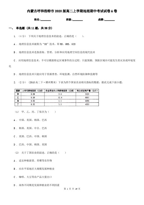 内蒙古呼和浩特市2020版高二上学期地理期中考试试卷A卷