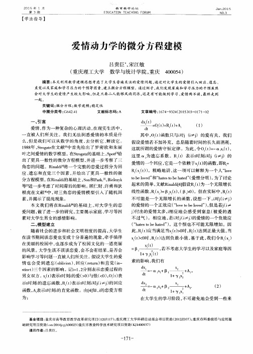 爱情动力学的微分方程建模