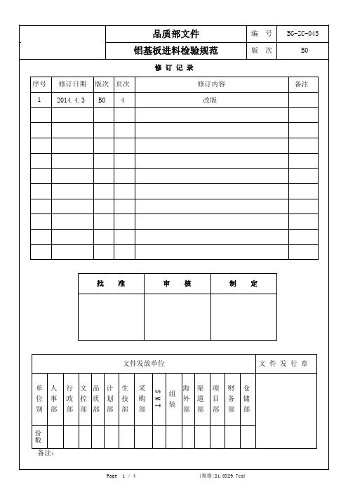 铝基板进料检验规范(BG-ZC-039)