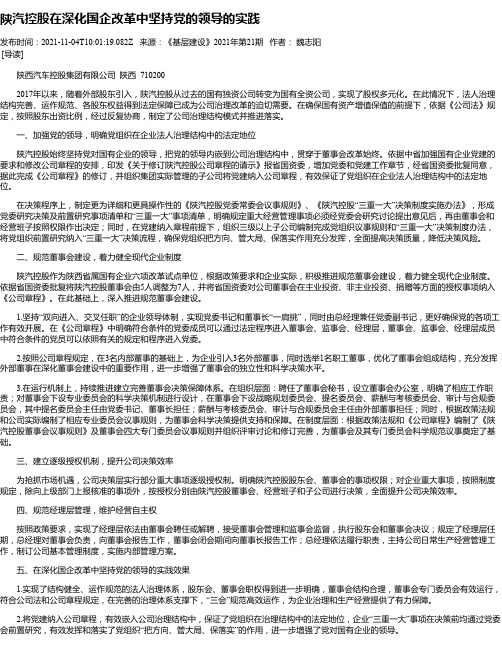 陕汽控股在深化国企改革中坚持党的领导的实践