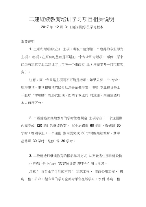 二建继续教育培训学习项目相关说明讲解学习