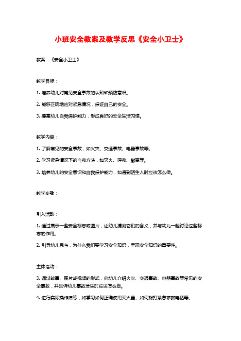 小班安全教案及教学反思《安全小卫士》