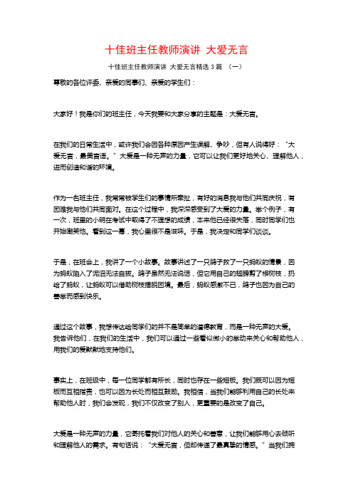 十佳班主任教师演讲大爱无言3篇