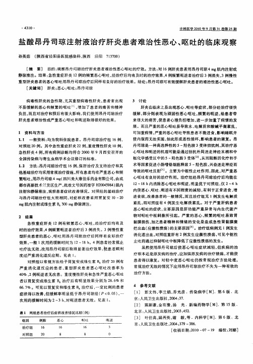 盐酸昂丹司琼注射液治疗肝炎患者难治性恶心、呕吐的临床观察