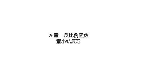 新人教版九年级数学下册第26章：反比例函数复习课件(共19张PPT)