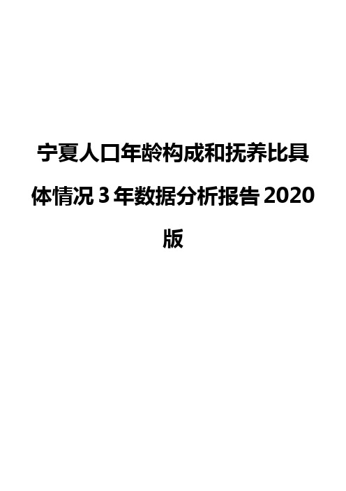 宁夏人口年龄构成和抚养比具体情况3年数据分析报告2020版