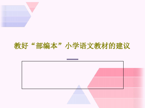 教好“部编本”小学语文教材的建议92页PPT