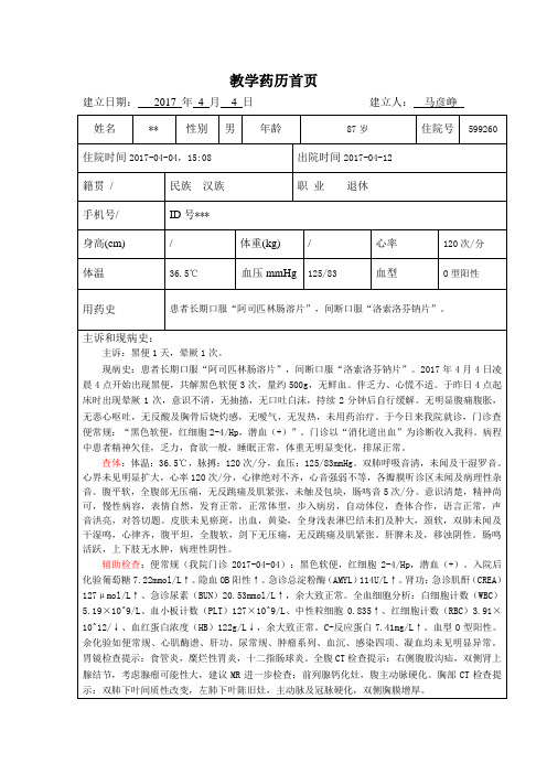 消化内科教学药历