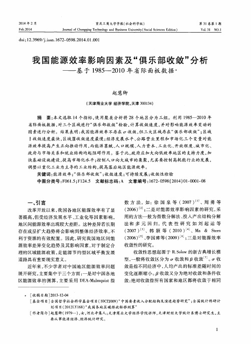 我国能源效率影响因素及“俱乐部收敛”分析——基于1985-2010年省际面板数据