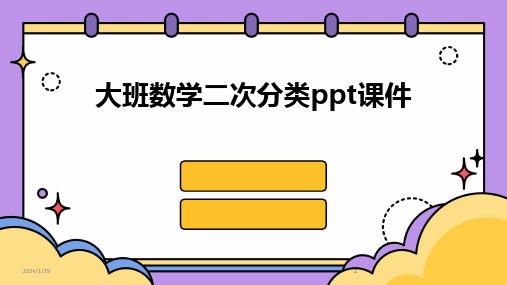 2024版大班数学二次分类ppt课件[1]