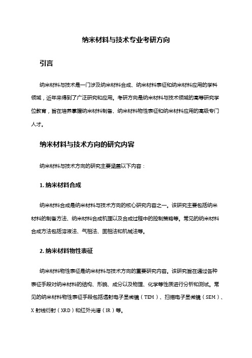 纳米材料与技术专业考研方向