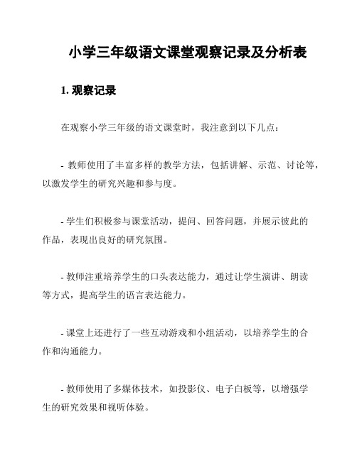 小学三年级语文课堂观察记录及分析表