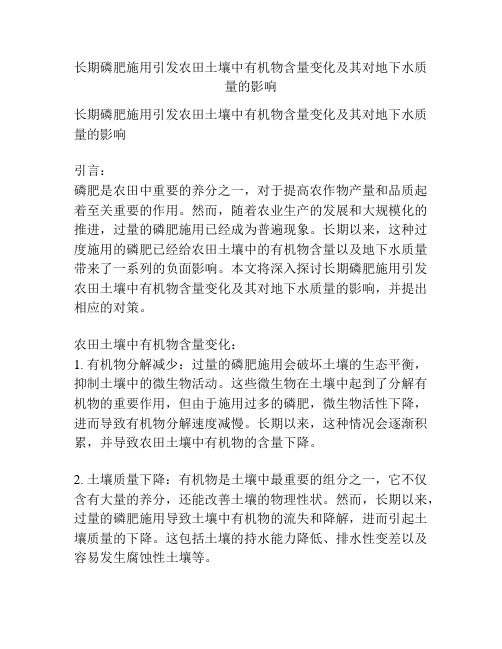 长期磷肥施用引发农田土壤中有机物含量变化及其对地下水质量的影响