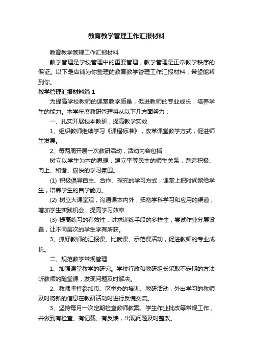 教育教学管理工作汇报材料