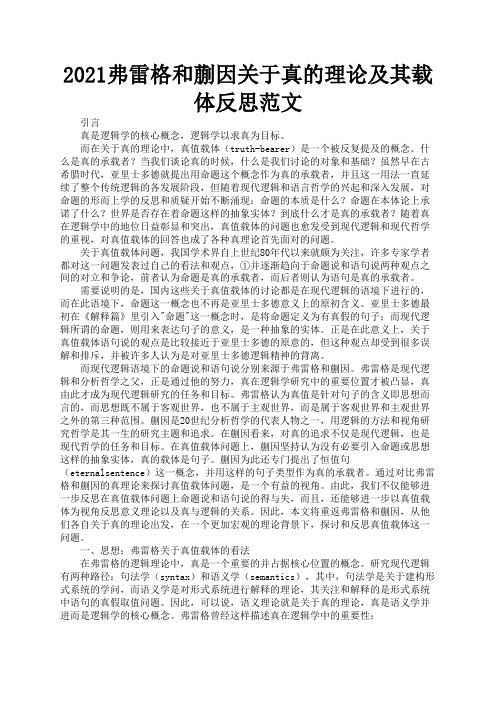 2021弗雷格和蒯因关于真的理论及其载体反思范文3