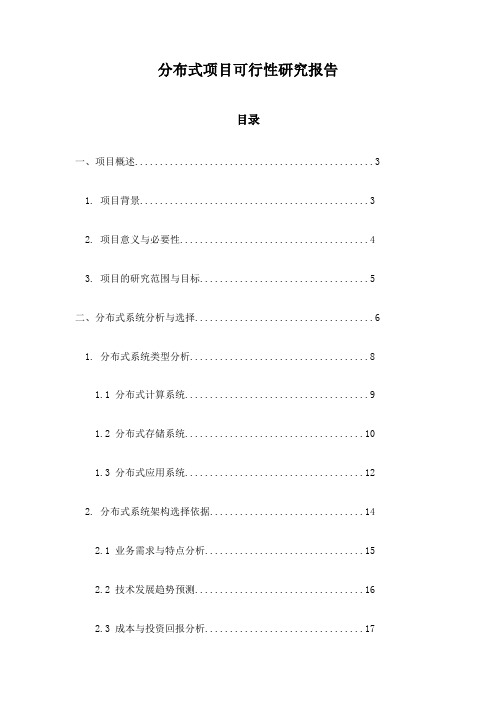 分布式项目可行性研究报告