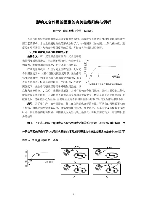 影响光合作用的因素的有关曲线归纳与例析(精)