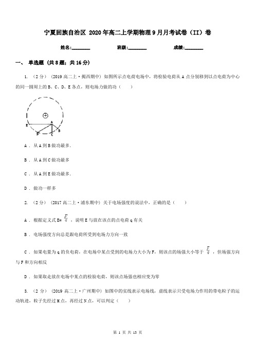 宁夏回族自治区 2020年高二上学期物理9月月考试卷(II)卷