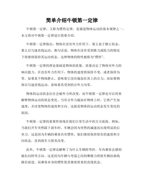 简单介绍牛顿第一定律