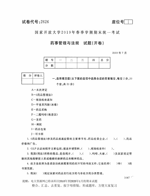 电大2626《药事管理与法规》开放大学期末考试试题2019年7月(含答案)