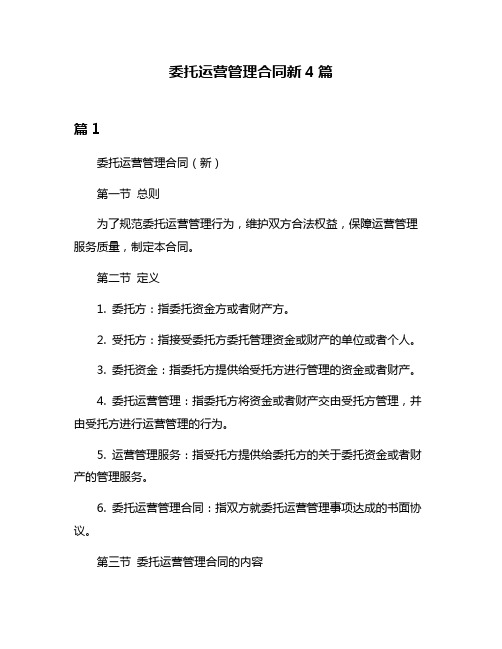 委托运营管理合同新4篇